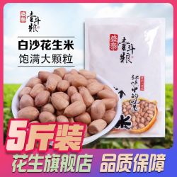 盛泰壹斗粮 5斤大颗粒白沙花生米农家自产新鲜无壳圆粒花生米