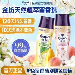 Comfort 天然植萃留香珠月桂小苍兰除菌除螨护衣持久留香宿舍必备好物