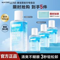 百亿补贴：美宝莲 眼唇卸妆水唇部眼部卸妆液温和深层清洁全脸敏肌可卸正品