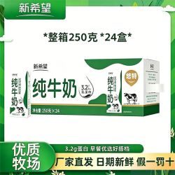 新希望 悠特纯牛奶250克*24盒全脂送礼早餐纯牛奶