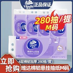 维达 棉韧Plus悬挂抽M码280抽纸巾家用宿舍厕纸面巾纸