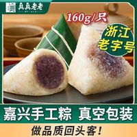 百亿补贴：真真老老 嘉兴粽子160g豆沙粽赤豆蜜枣甜粽8只端午节特产早餐速食
