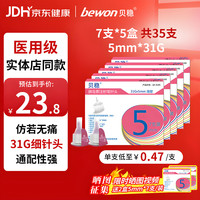 贝稳 胰岛素注射笔针头通用一次性高适配薄壁5mm*31G*1盒7支*5盒装