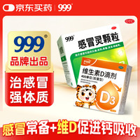 999 感冒灵颗粒10g*9袋+好娃娃维生素D滴剂24粒