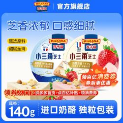 MILKANA 小三角芝士140g/8块甜心小奶酪即食儿童涂抹乳酪休闲小零食