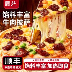 展艺 黑椒牛肉披萨半成品加热即食芝士烘焙原料家用空气炸锅披萨