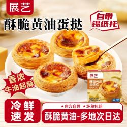 展艺 酥脆 蛋挞半成品 锡纸底 蛋挞液