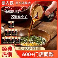 百亿补贴：蜀大侠 火锅油碟四川重庆专用香油蘸料小罐装商用家用小瓶门店同款