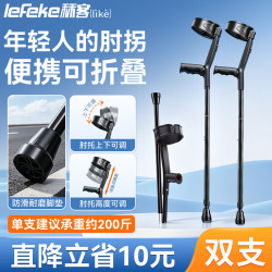 秝客 拐杖年轻人崴脚肘拐骨折术后康复肘杖铝合金出行防滑肘托可调双支