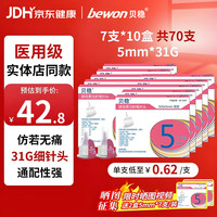 贝稳 胰岛素注射笔针头通用一次性高适配低痛薄壁31G*5MM*7支/盒*10盒