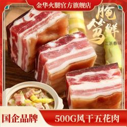 金华 淡咸肉 金华火腿