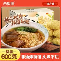 百亿补贴：西奥图 竹升面60g*10非油炸细早餐云吞炒面食手工易煮生面整箱挂面