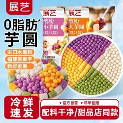 展艺 缤纷大小芋圆550g奶茶店专用西米露甜品配料手工无添加香精