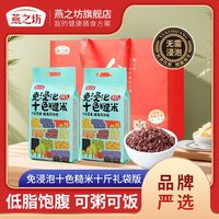 百亿补贴：燕之坊 免浸泡十色糙米饭主食10斤礼袋焕新版五谷杂粮低脂健身主食