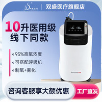 双盛医疗医用10升制氧机氧气机家用吸氧机制氧器制氧仪增氧机制氧雾化一体 线下同款10F-10C