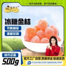 蜜泰芒 正宗冰糖金桔干即食薄皮天山雪桔金橘干果铺休闲解馋零食