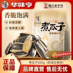 华味亨 瓜子1200g袋装五香味焦糖山核桃味葵花籽炒货零食小吃
