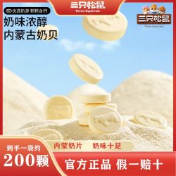 三只松鼠 奶片400g*1袋休闲零食奶片内蒙奶片奶贝零食