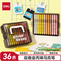 得力 36色 儿童丙烯马克笔