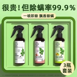 健能 云南本草除螨喷雾免洗免晒床上杀螨虫孕婴可用青花椒除螨喷雾剂