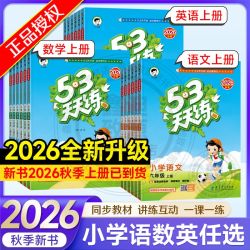 2026秋新53天天练曲一线小学一二三四五六年级上下册语数英练习册