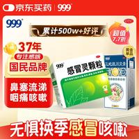 999 感冒灵颗粒10g*9袋+999三蛇胆川贝膏 138g/盒 感冒咳嗽用药 感冒药解热镇痛 痰热咳嗽 止咳润肺