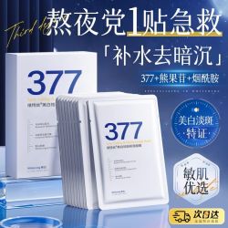 Vetes 377美白淡斑面膜补水保湿去黄晒后修护抗氧化玻尿酸