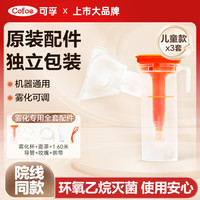 可孚 医用雾化面罩配压缩空气式雾化器成人儿童通用配件4件套*3套