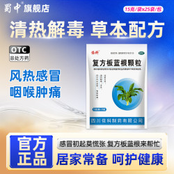 蜀中 [蜀中]复方板蓝根颗粒 15g*25袋 1盒装 15g*25袋/包风热感冒冲剂药清热凉血咽喉肿痛发热