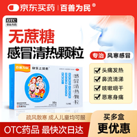 百善为民 感冒清热颗粒无糖感冒灵风寒感冒颗粒儿童成人感冒药鼻塞流鼻