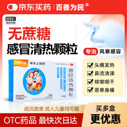 百善为民 感冒清热颗粒无糖感冒灵风寒感冒颗粒儿童成人感冒药鼻塞流鼻