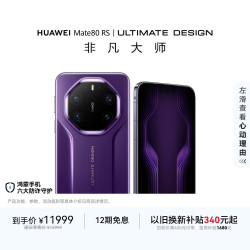 华为 Mate 80 RS 非凡大师 20GB+1TB 槿紫 5G手机