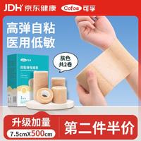 可孚 医用自粘弹性绷带护指关节运动训练伤口包扎浅肤色7.5X500cm*2卷