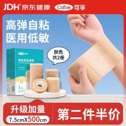 可孚 医用自粘弹性绷带护指关节运动训练伤口包扎浅肤色7.5X500cm*2卷