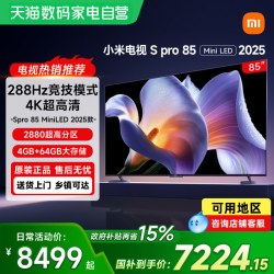 小米 S Pro 2025系列 L85MB-SP 液晶电视 85英寸 4K