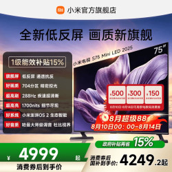 小米 S Mini LED 2025系列 L75MB-S 液晶电视 75英寸 4K