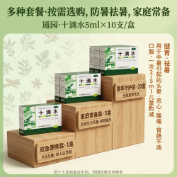 通园 [通园] 十滴水 5ml*10支/盒