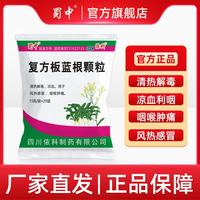蜀中 [蜀中]复方板蓝根颗粒 15g*20袋 5包装 风热感冒冲剂咽喉肿痛老牌子凉血清热解毒正宗
