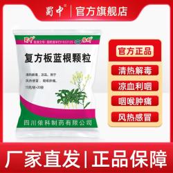 蜀中 [蜀中]复方板蓝根颗粒 15g*20袋 1包装 风热感冒冲剂咽喉肿痛老牌子凉血清热解毒正宗