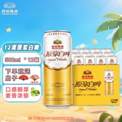 燕京啤酒 原浆 小麦啤酒  听装 500ml 12罐