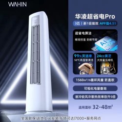 华凌 超省电系列 KFR-72LW/N8HA1Ⅲ 立柜式空调 3匹