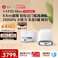 石头 P20系列 扫拖一体机