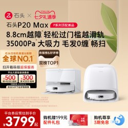 石头 P20系列 扫拖一体机