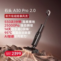 石头 A30系列 无线洗地机