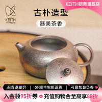 keith 钛茶壶西施壶户外旅行泡茶壶功夫茶具钛合金壶家用茶具茶壶 钛西施壶（单壶）