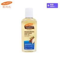 帕玛氏 PALMER’S）可可脂柔肤润肤油50ml
