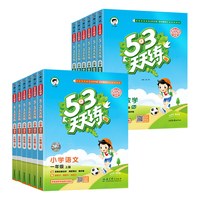《2026新版53天天练》（1-6年级科目任选）