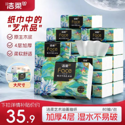 洁柔 油画系列 抽纸