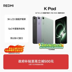 小米 REDMI 红米 K Pad 8.8英寸 平板电脑