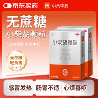 [无蔗糖]小禾中药 小柴胡颗粒6袋*2盒 感冒发热 寒热往来 心烦喜呕 疏肝解郁 肠胃不适 感冒药 新冠指南用药